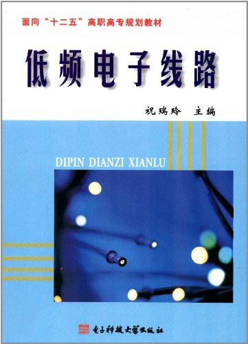 低频电子线路