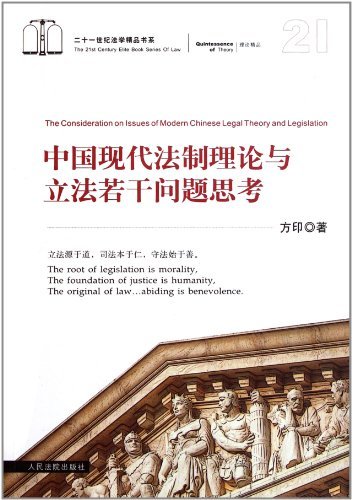 中国现代法制理论与立法若干问题思考
