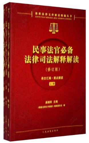 民事法官必备法律司法解释解读-(全三册)-(修订版)
