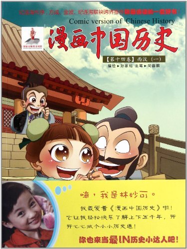 西汉(一)-漫画中国历史-第十四卷