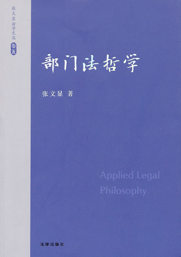 张文显法学文选(卷五):部门法哲学