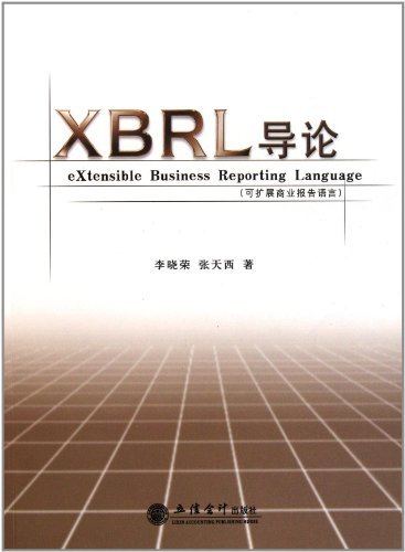 XBRL导论