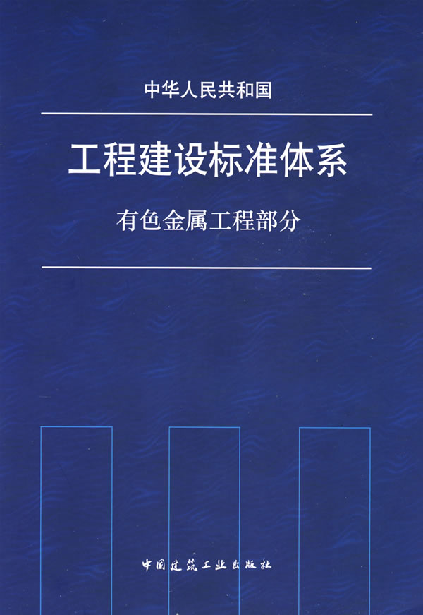 有色金属工程部分-中华人民共和国工程建设标准体系