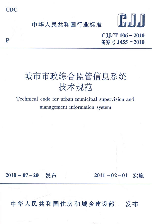 CJJ/T 106-2010备案号J 455-2010-城市市政综合监管信息系统技术规范