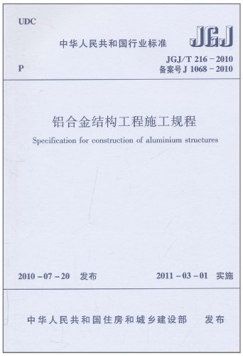 JGJ/T 216-2010-铝合金结构工程施工规程
