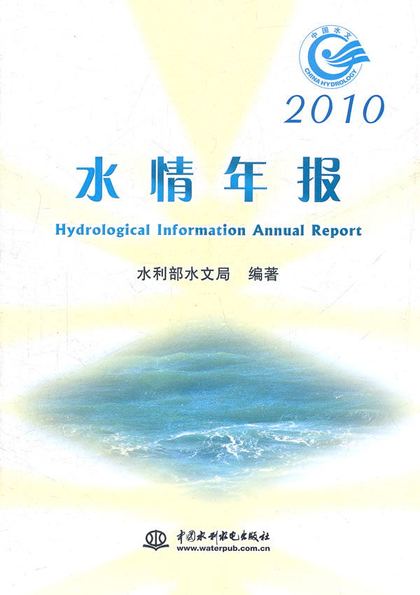 2010-水情年报