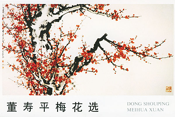 董寿平梅花选