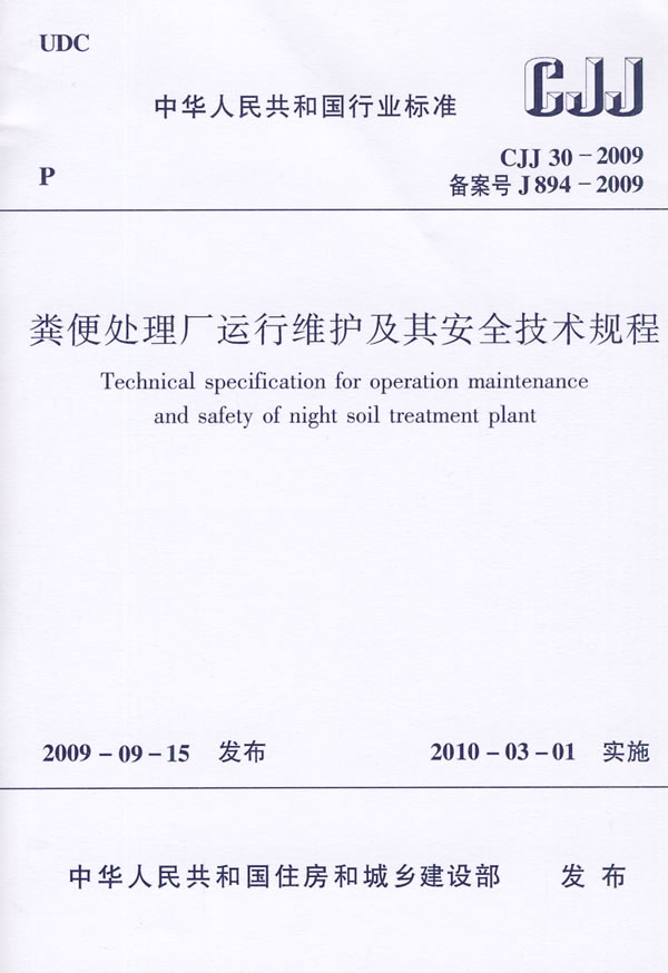 CJJ 30-2009-粪便处理厂运行维护及其安全技术规程