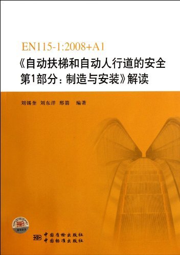 EN115-1:2008+A1-《自动扶梯和自动人行道的安全第1部分:制造与安装》解读