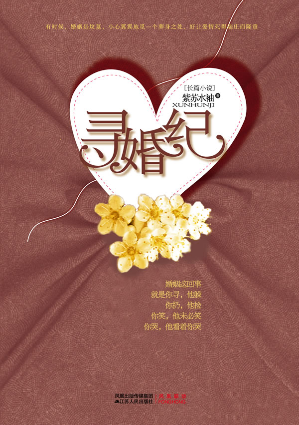 寻婚纪
