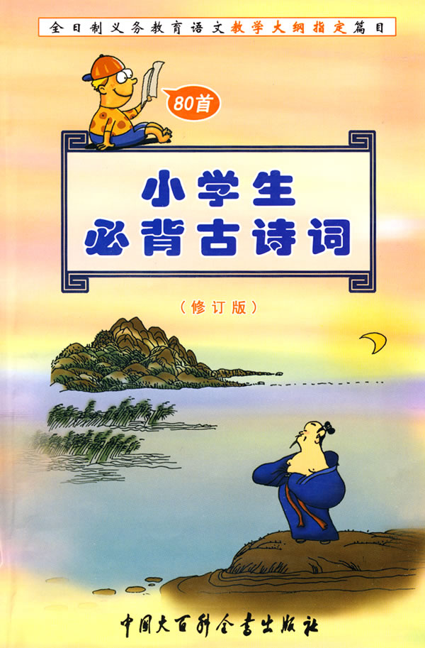 小学生必背古诗词80首修订版