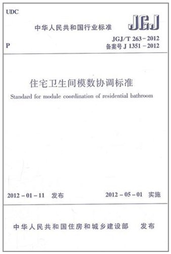 JGJ/T263-2012住宅卫生间模数协调标准