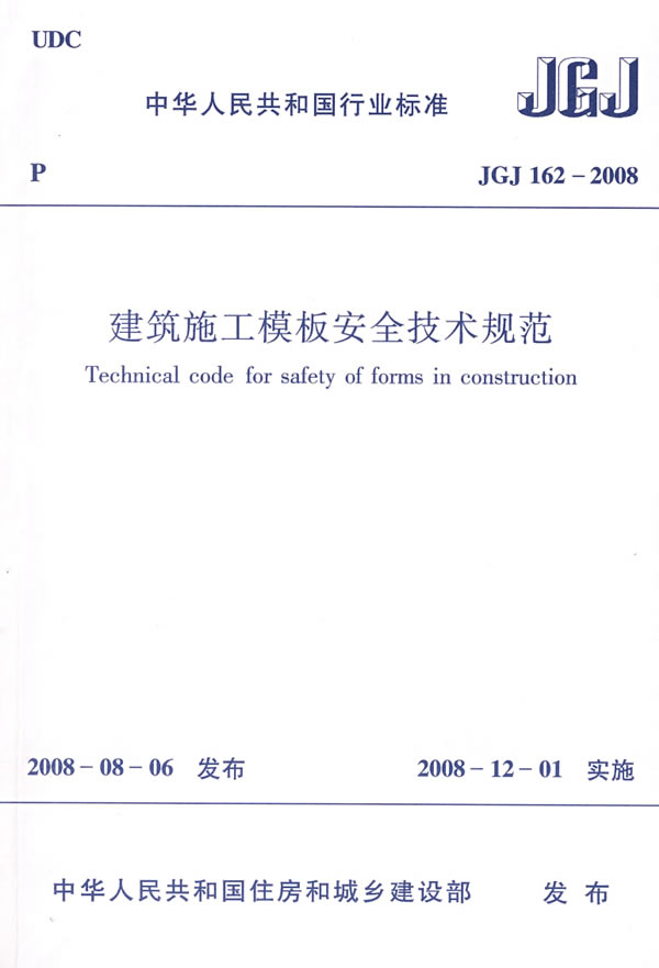 JGJ 162-2008-建筑施工模板安全技术规范