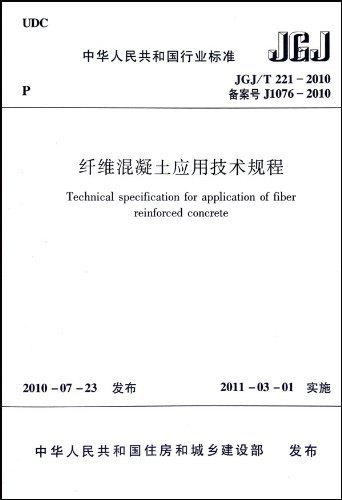 JGJ/T 221-2010-纤维混凝土应用技术规程