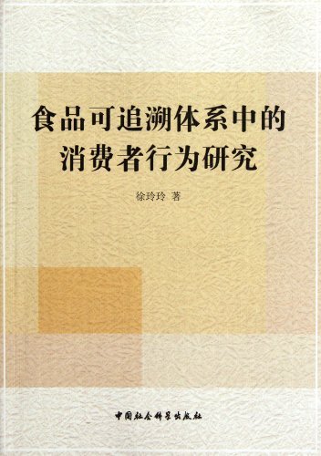 食品可追溯体系中的消费者行为研究