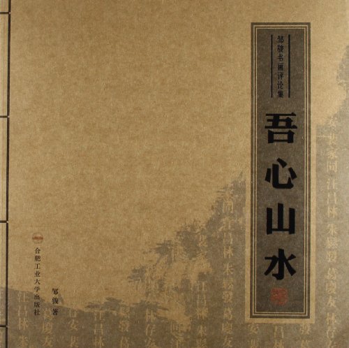 吾心山水:邹骏书画评论集