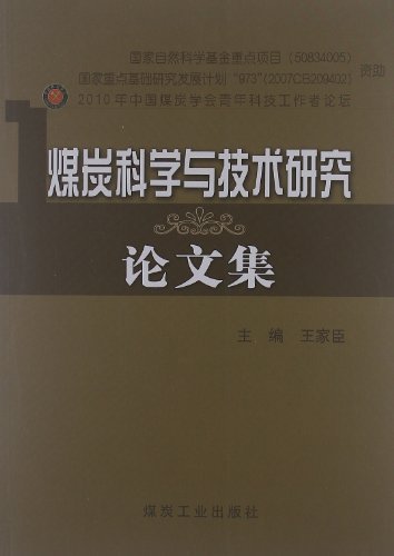 煤炭科学与技术研究   论文集