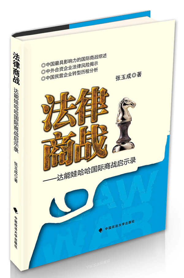 法律商战:达能娃哈哈国际商战启示录
