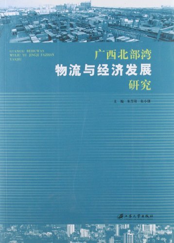 广西北部湾物流与经济发展研究