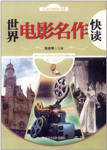 人文经典快读系列:世界电影名作快读-技术教育社区