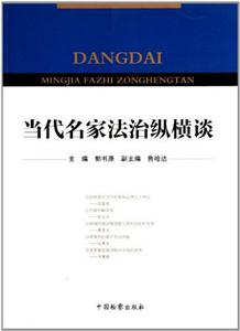 当代名家法治纵横谈-技术教育社区