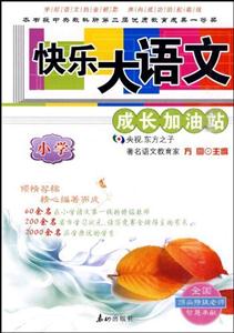 快乐大语文——成长加油站(小学)-技术教育社区