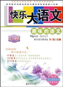 快乐大语文——趣味的语文(小学)-技术教育社区