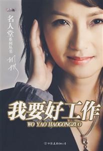 名人堂系列丛书:我要好工作-技术教育社区