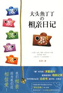 大头鱼丁丁相亲日记-技术教育社区