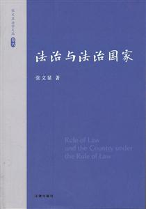 张文显法学文选(卷六):法治与法治国家-技术教育社区