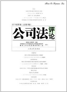 公司法评论-2011年第1辑(总第18辑)-技术教育社区