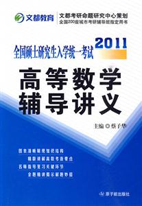 2012 高等数学辅导讲义-技术教育社区
