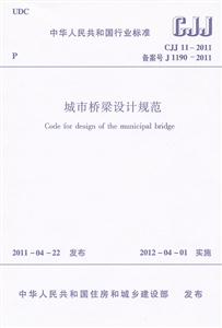 CJJ 11-2011 备案号J 119-2011-城市桥梁设计规范-技术教育社区