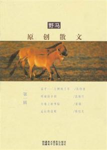 野马原创散文【第一辑】-技术教育社区
