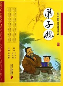 弟子规-小学国学经典教育读本-技术教育社区