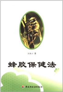 蜂胶保健法-技术教育社区