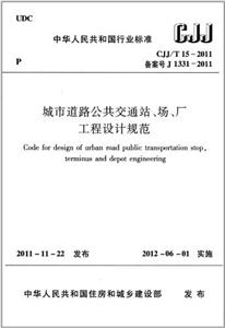 CJJ/T15-2011城市道路公共交通站.场.厂工程设计规范-技术教育社区