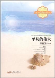 青少年心灵成长系列——平凡的伟大-技术教育社区