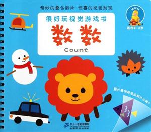 数数-很好玩视觉游戏书-适合0-3岁-技术教育社区