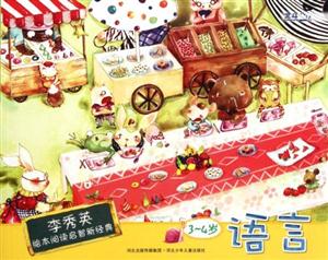 李秀英绘本阅读启智新经典 3-4岁语言-技术教育社区