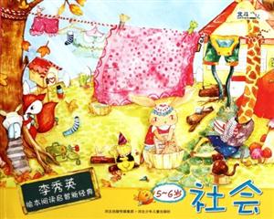 李秀英绘本阅读启智新经典 5-6岁 社会-技术教育社区