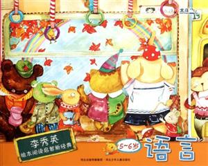 李秀英绘本阅读启智新经典 5-6岁 语言-技术教育社区