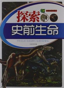 生物知识知道点:探索史前生命[单色]-技术教育社区