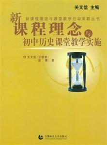 新课程理念与初中历史课堂教学实施-技术教育社区