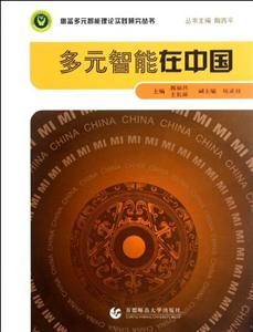 多元智能在中国-技术教育社区