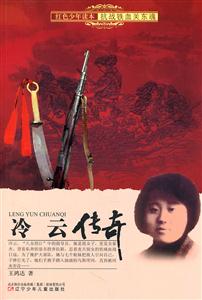 红色少年读本:抗战铁血关东魂 冷云传奇-技术教育社区