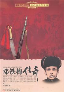 红色少年读本:抗战铁血关东魂 邓铁梅传奇-技术教育社区