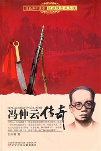 红色少年读本:抗战铁血关东魂 冯仲云传奇-技术教育社区