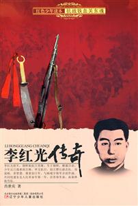 红色少年读本:抗战铁血关东魂 李红光传奇-技术教育社区