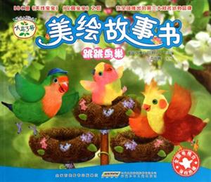 跳跳鸟巢-美绘故事书-技术教育社区